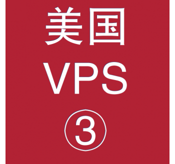 美国VPS平台4096M购买，百度直达号